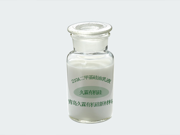 210A二甲基硅油乳液